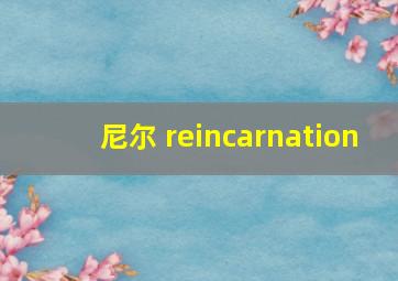 尼尔 reincarnation